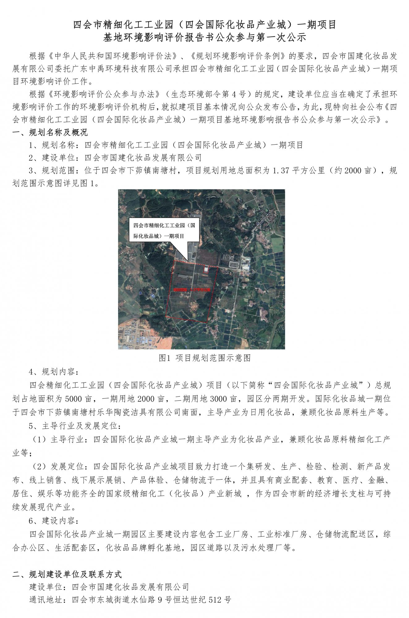 最終稿-四會市精細化工工業園（四會國際化妝品產業城）一期項目基地環評一次公示-1.jpg