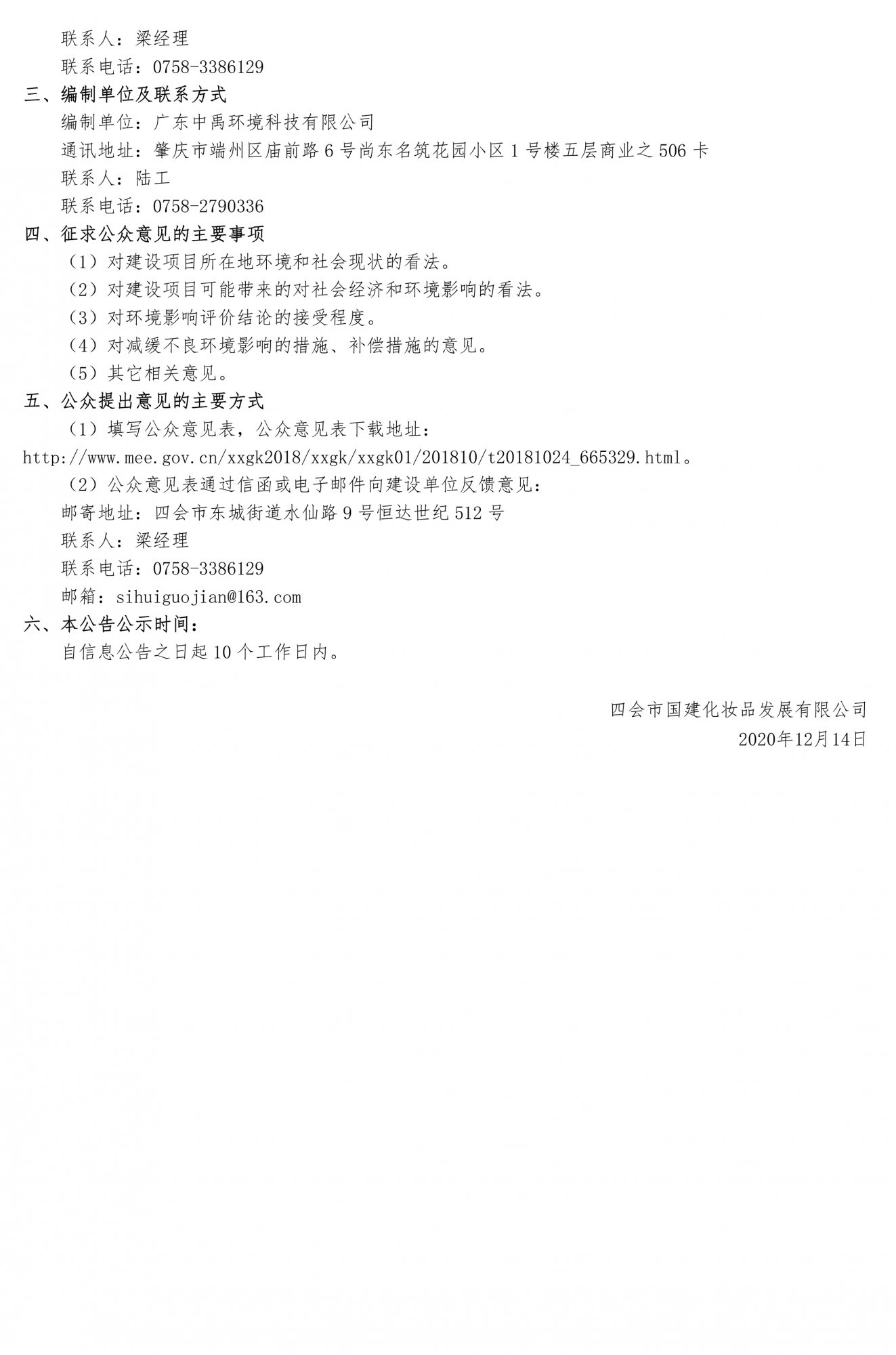 最終稿-四會市精細化工工業園（四會國際化妝品產業城）一期項目基地環評一次公示-2.jpg